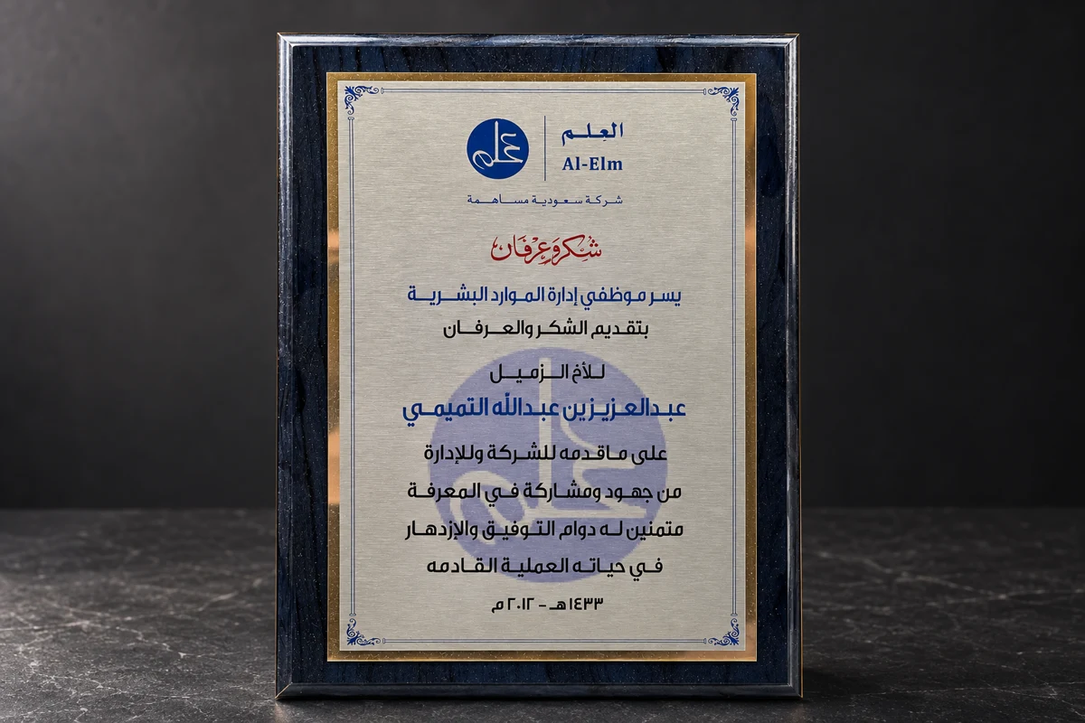 علم — تقدير الجهود ومشاركة المعرفة