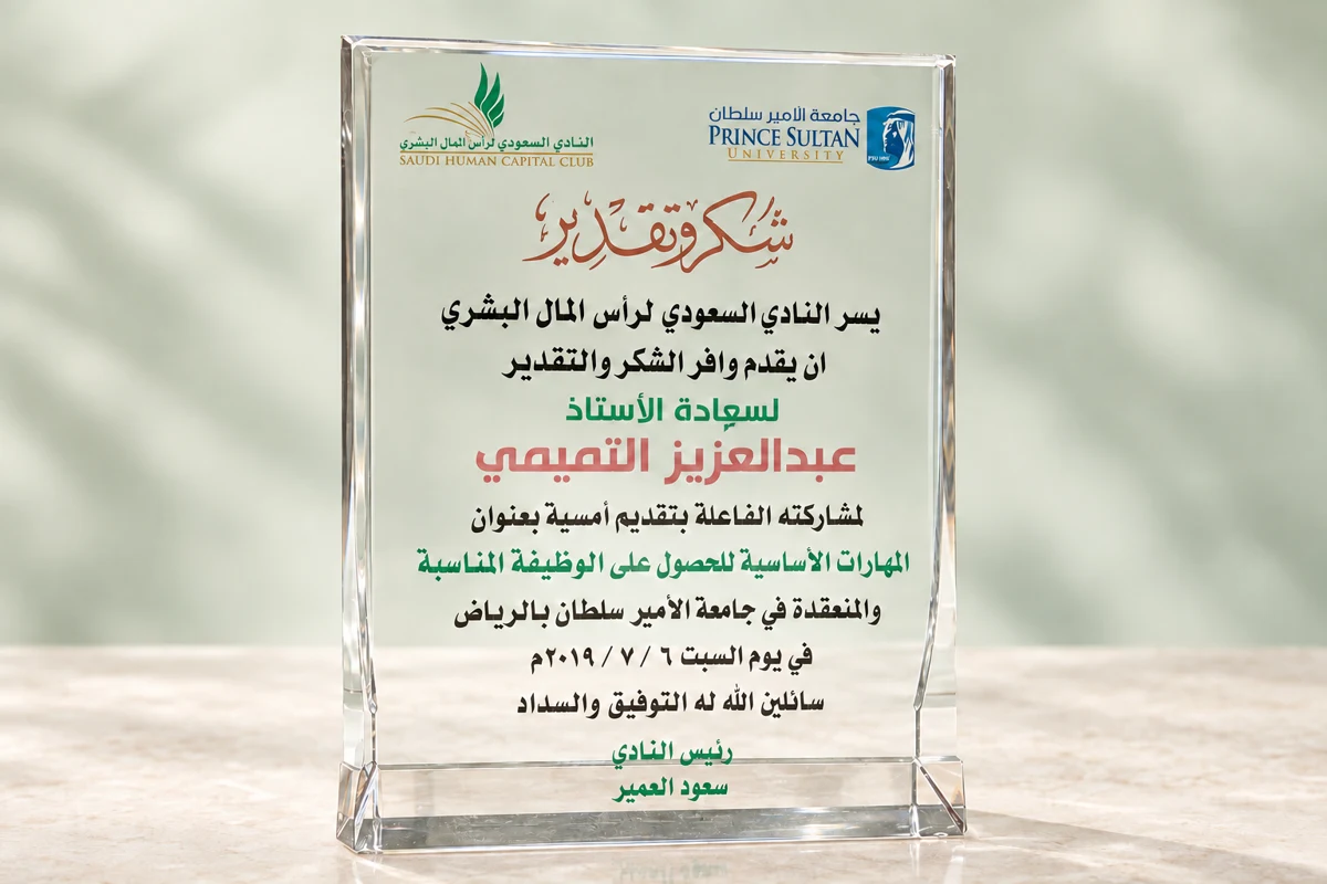 النادي السعودي لرأس المال البشري — المهارات الأساسية للحصول على الوظيفة المناسبة