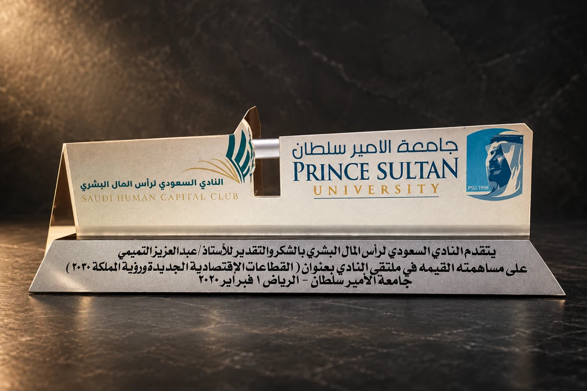 النادي السعودي لرأس المال البشري وجامعة الأمير سلطان — القطاعات الاقتصادية الجديدة