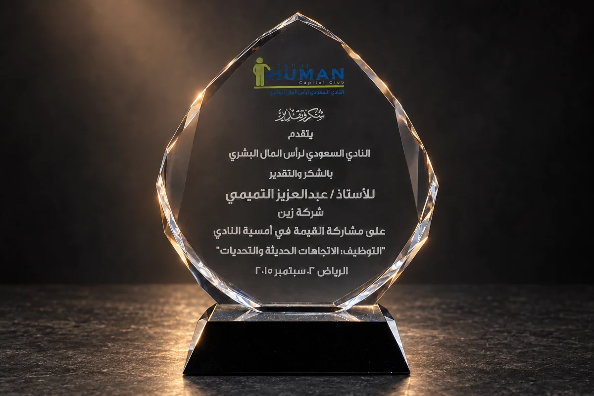 النادي السعودي لرأس المال البشري — اتجاهات التوظيف وتحدياته